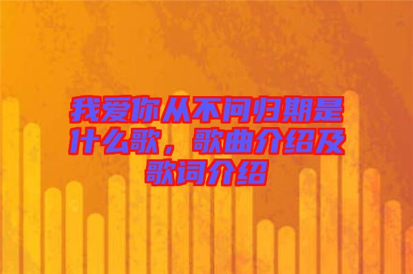我愛(ài)你從不問(wèn)歸期是什么歌，歌曲介紹及歌詞介紹