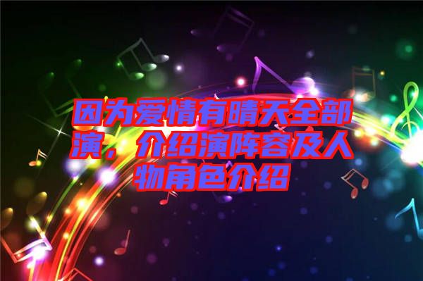 因?yàn)閻矍橛星缣烊垦?，介紹演陣容及人物角色介紹