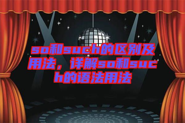 so和such的區(qū)別及用法，詳解so和such的語法用法