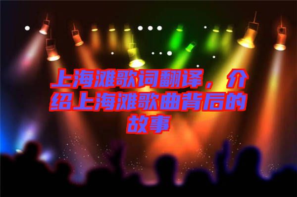 上海灘歌詞翻譯，介紹上海灘歌曲背后的故事