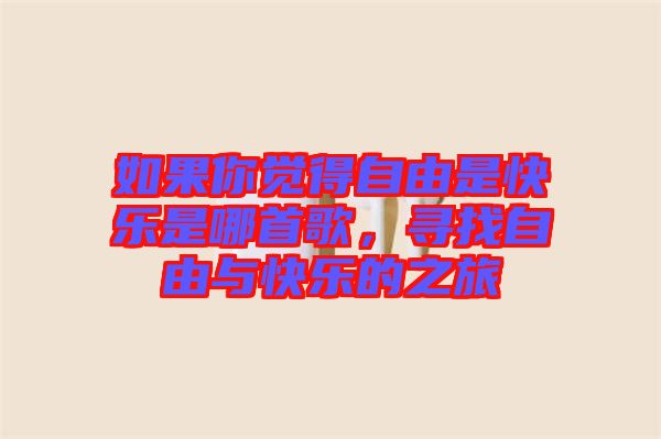 如果你覺得自由是快樂是哪首歌，尋找自由與快樂的之旅