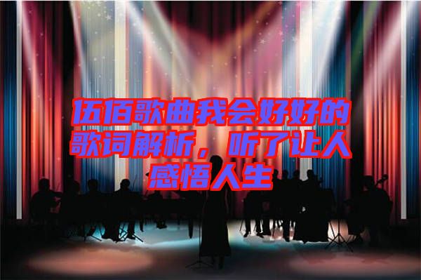 伍佰歌曲我會好好的歌詞解析，聽了讓人感悟人生