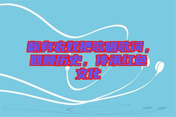 翻身農(nóng)奴把歌唱歌詞，回顧歷史，傳承紅色文化