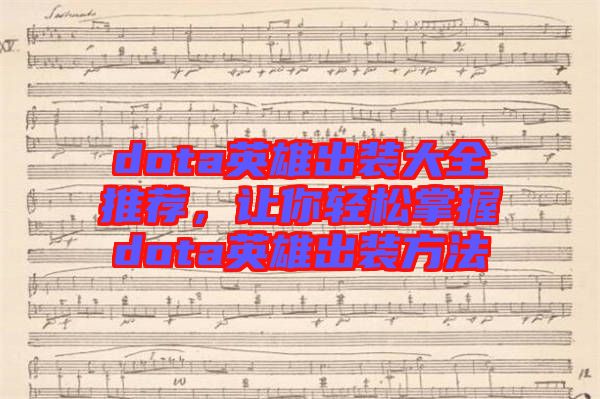 dota英雄出裝大全推薦，讓你輕松掌握dota英雄出裝方法
