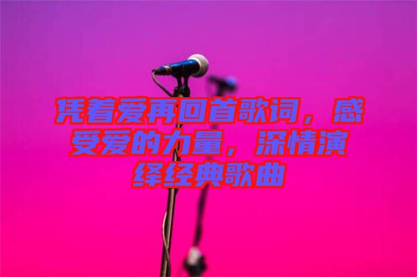 憑著愛(ài)再回首歌詞，感受愛(ài)的力量，深情演繹經(jīng)典歌曲