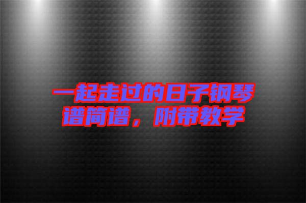一起走過的日子鋼琴譜簡譜，附帶教學(xué)