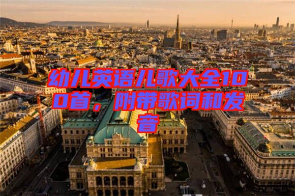 幼兒英語兒歌大全100首，附帶歌詞和發(fā)音
