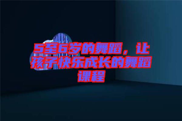5至6歲的舞蹈，讓孩子快樂成長的舞蹈課程