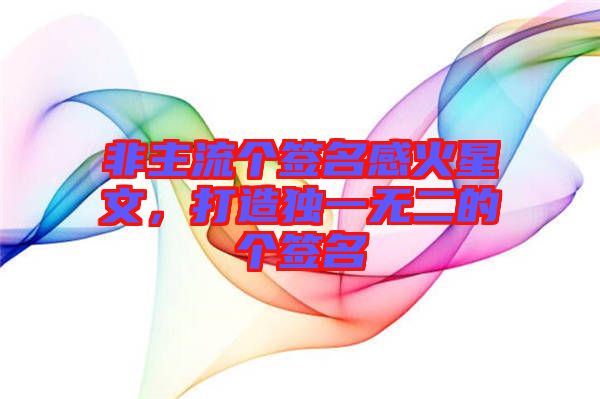 非主流個簽名感火星文，打造獨一無二的個簽名