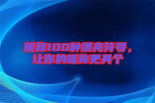 昵稱100種漂亮符號(hào)，讓你的昵稱更具個(gè)
