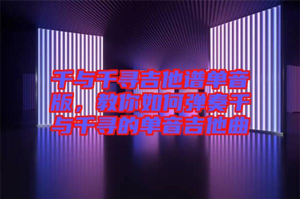 千與千尋吉他譜單音版，教你如何彈奏千與千尋的單音吉他曲