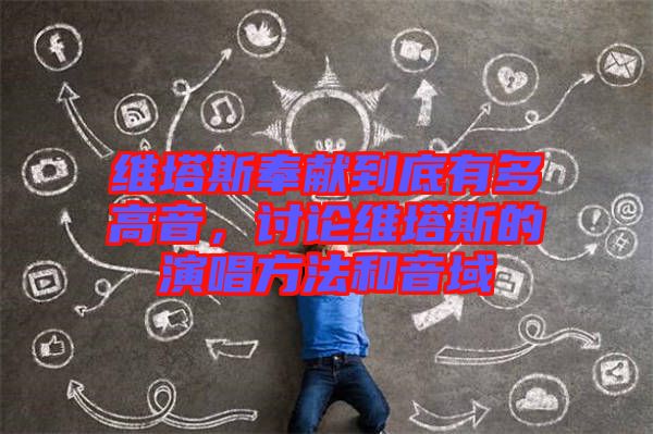 維塔斯奉獻(xiàn)到底有多高音，討論維塔斯的演唱方法和音域
