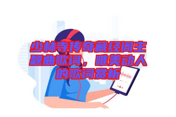 少林寺傳奇藏經(jīng)閣主題曲歌詞，唯美動(dòng)人的歌詞賞析