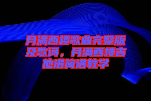 月滿西樓歌曲完整版及歌詞，月滿西樓吉他譜簡譜教學