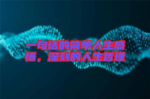 一句話的簡單人生感悟，深刻的人生哲理