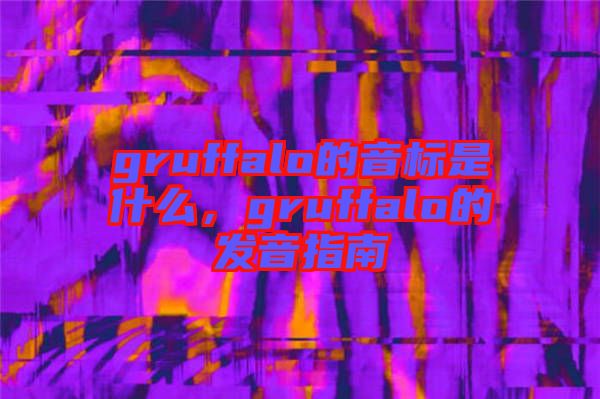 gruffalo的音標(biāo)是什么，gruffalo的發(fā)音指南