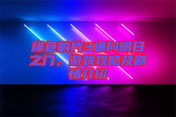 緋色的片3通向明日之門，游戲攻略及劇情介紹