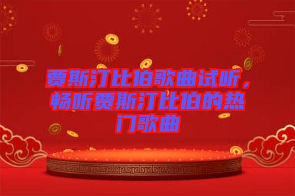 賈斯汀比伯歌曲試聽，暢聽賈斯汀比伯的熱門歌曲
