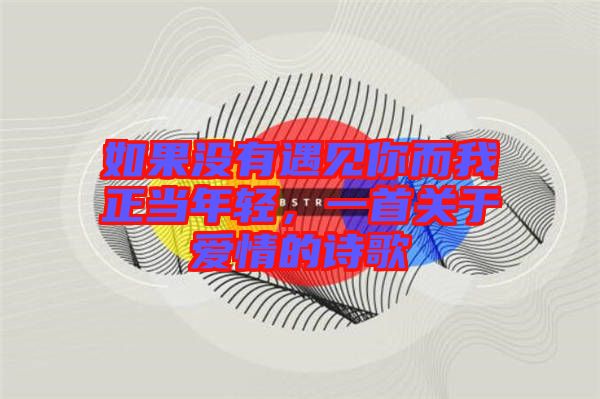 如果沒有遇見你而我正當年輕，一首關(guān)于愛情的詩歌