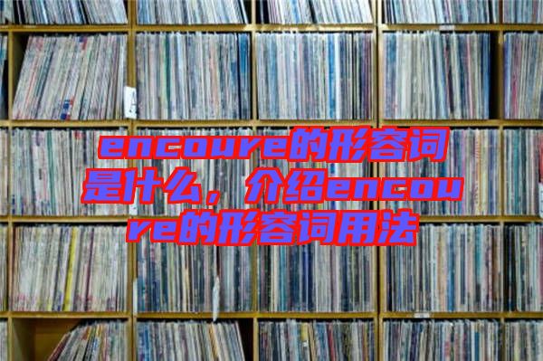 encoure的形容詞是什么，介紹encoure的形容詞用法