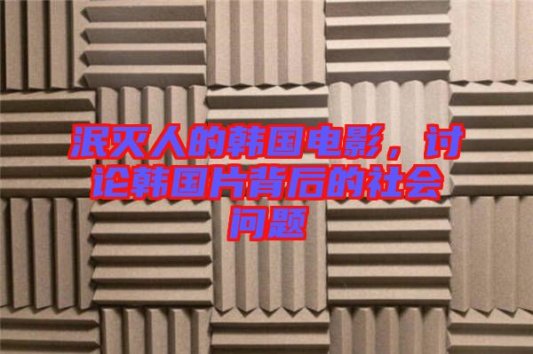 泯滅人的韓國電影，討論韓國片背后的社會問題