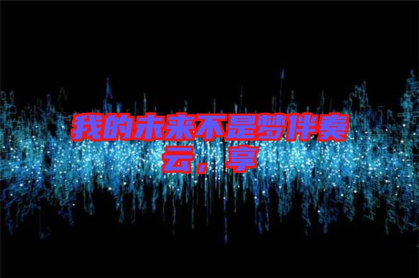 我的未來不是夢伴奏云，享