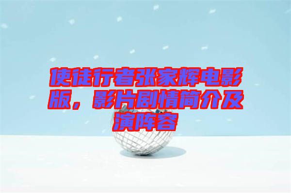 使徒行者張家輝電影版，影片劇情簡介及演陣容