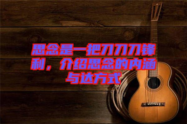 思念是一把刀刀刀鋒利，介紹思念的內(nèi)涵與達方式