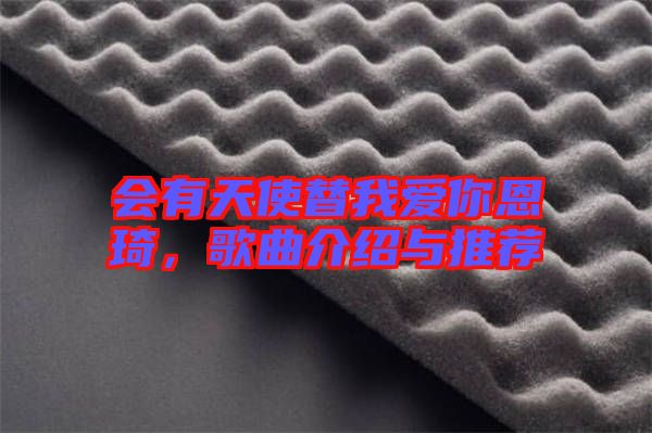 會有天使替我愛你恩琦，歌曲介紹與推薦