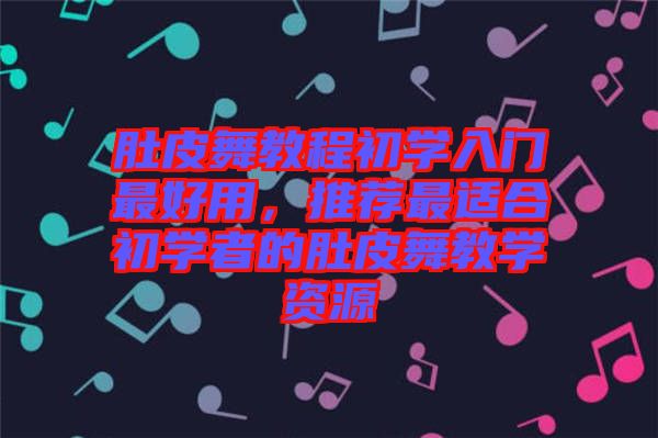 肚皮舞教程初學(xué)入門(mén)最好用，推薦最適合初學(xué)者的肚皮舞教學(xué)資源