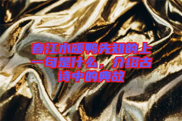 春江水暖鴨先知的上一句是什么，介紹古詩中的典故