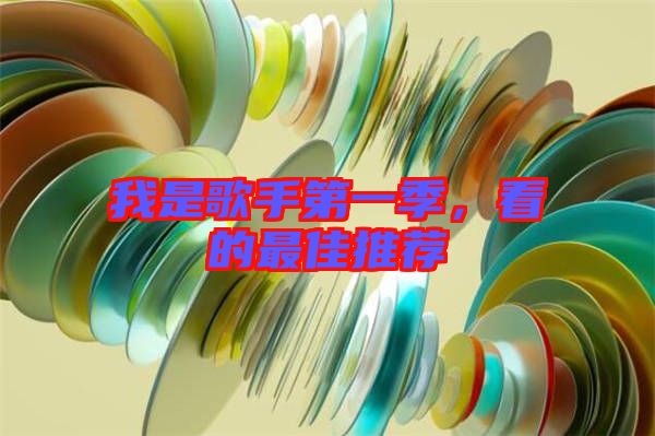 我是歌手第一季，看的最佳推薦