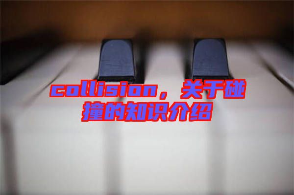 collision，關(guān)于碰撞的知識(shí)介紹
