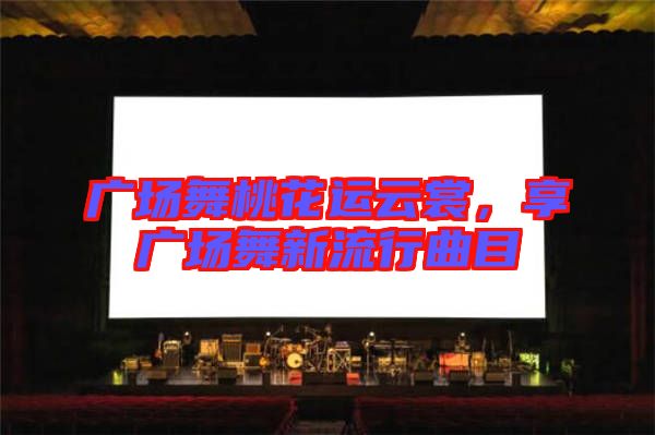 廣場舞桃花運(yùn)云裳，享廣場舞新流行曲目