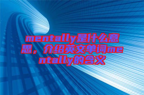 mentally是什么意思，介紹英文單詞mentally的含義
