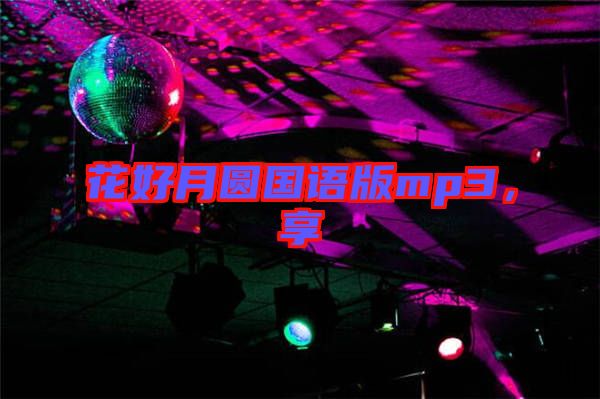 花好月圓國(guó)語(yǔ)版mp3，享
