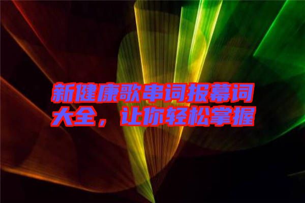 新健康歌串詞報幕詞大全，讓你輕松掌握