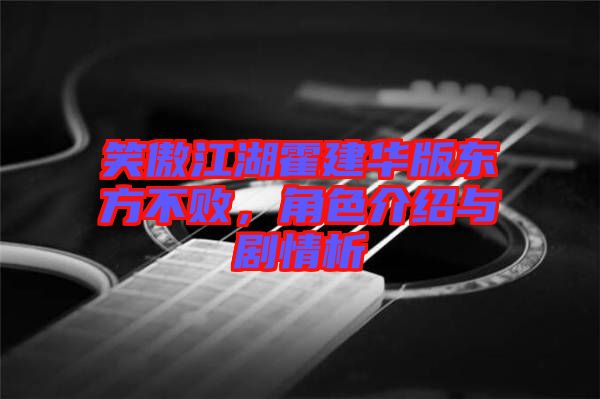 笑傲江湖霍建華版東方不敗，角色介紹與劇情析