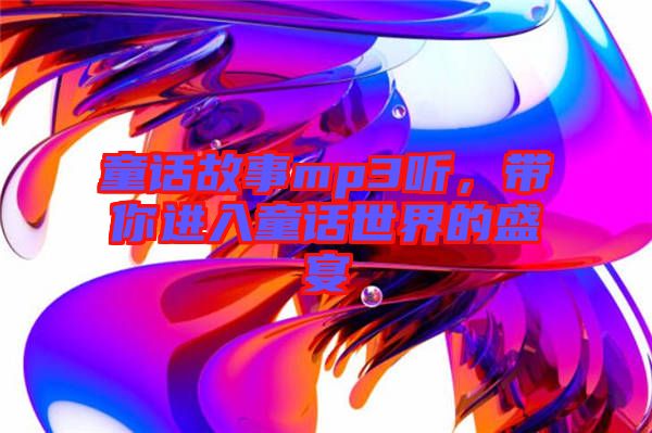 童話故事mp3聽，帶你進入童話世界的盛宴