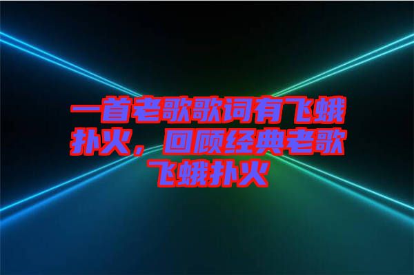 一首老歌歌詞有飛蛾撲火，回顧經(jīng)典老歌飛蛾撲火