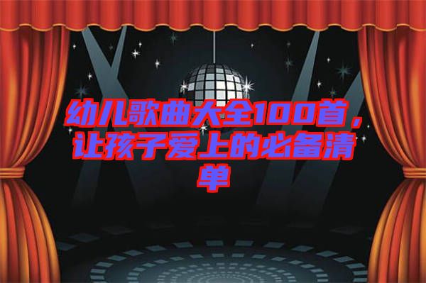 幼兒歌曲大全100首，讓孩子愛上的必備清單