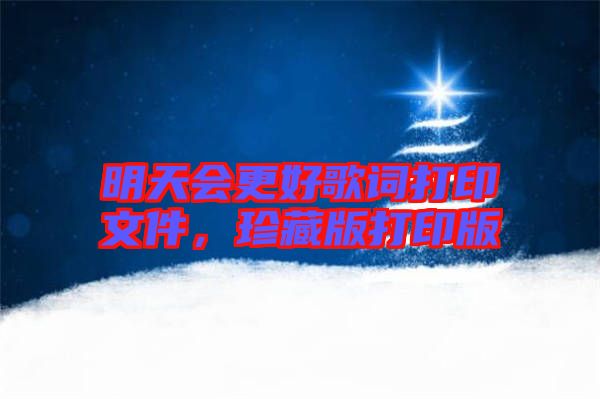 明天會(huì)更好歌詞打印文件，珍藏版打印版