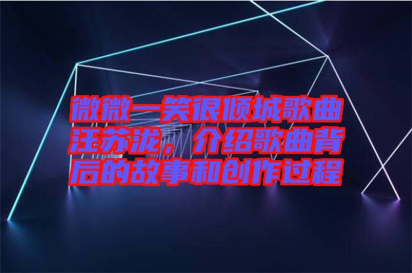 微微一笑很傾城歌曲汪蘇瀧，介紹歌曲背后的故事和創(chuàng)作過程