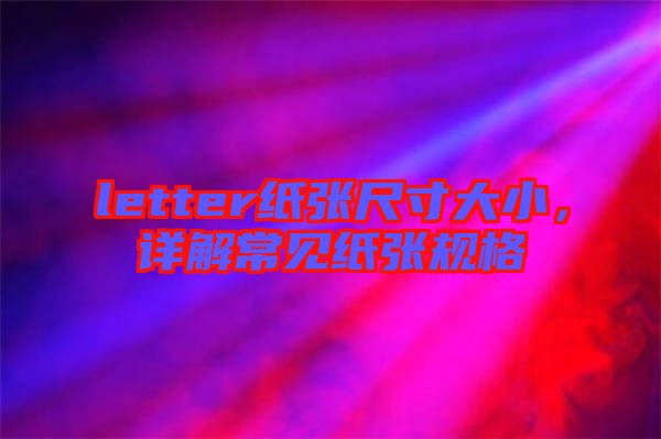 letter紙張尺寸大小，詳解常見(jiàn)紙張規(guī)格