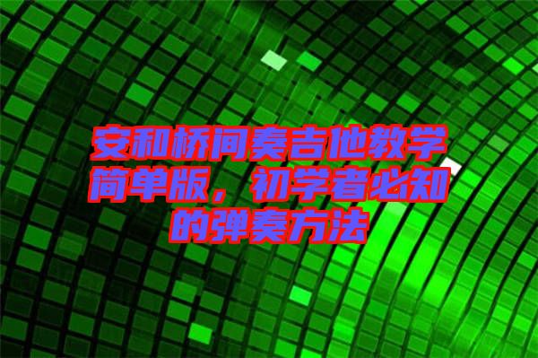 安和橋間奏吉他教學簡單版，初學者必知的彈奏方法
