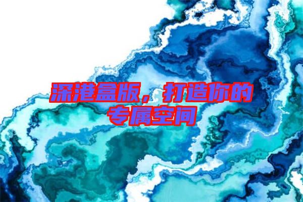 深港盒版，打造你的專屬空間