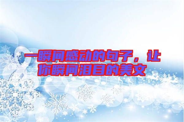 一瞬間感動的句子，讓你瞬間淚目的美文