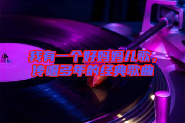 我有一個(gè)好媽媽兒歌，傳唱多年的經(jīng)典歌曲