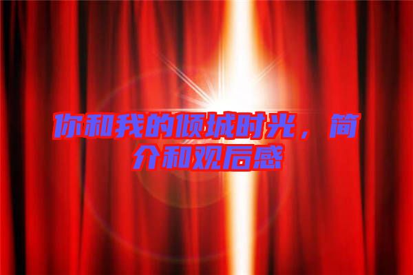 你和我的傾城時(shí)光，簡介和觀后感