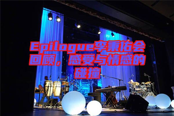 Epilogue李秉佑會回顧，感受與情感的碰撞